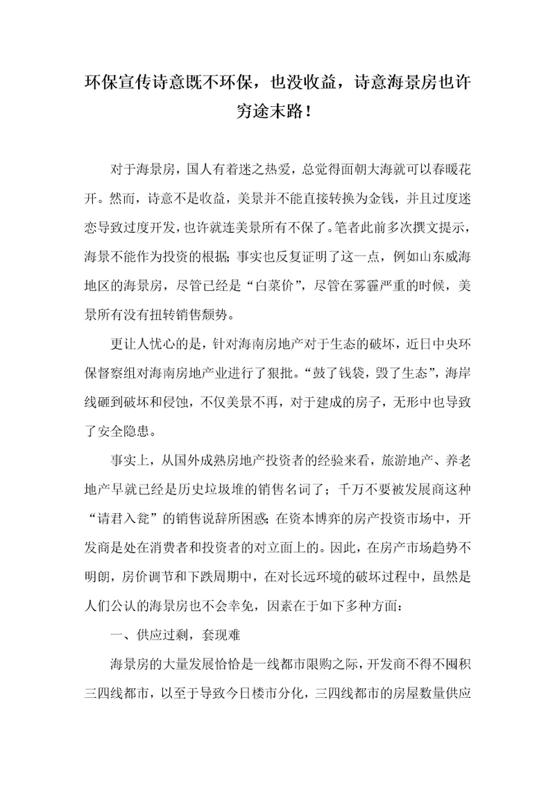 环境保护宣传诗意既不环境保护，也没收益，诗意海景房可能穷途末路！