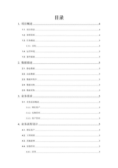 固定资产基础管理系统开发文档.docx