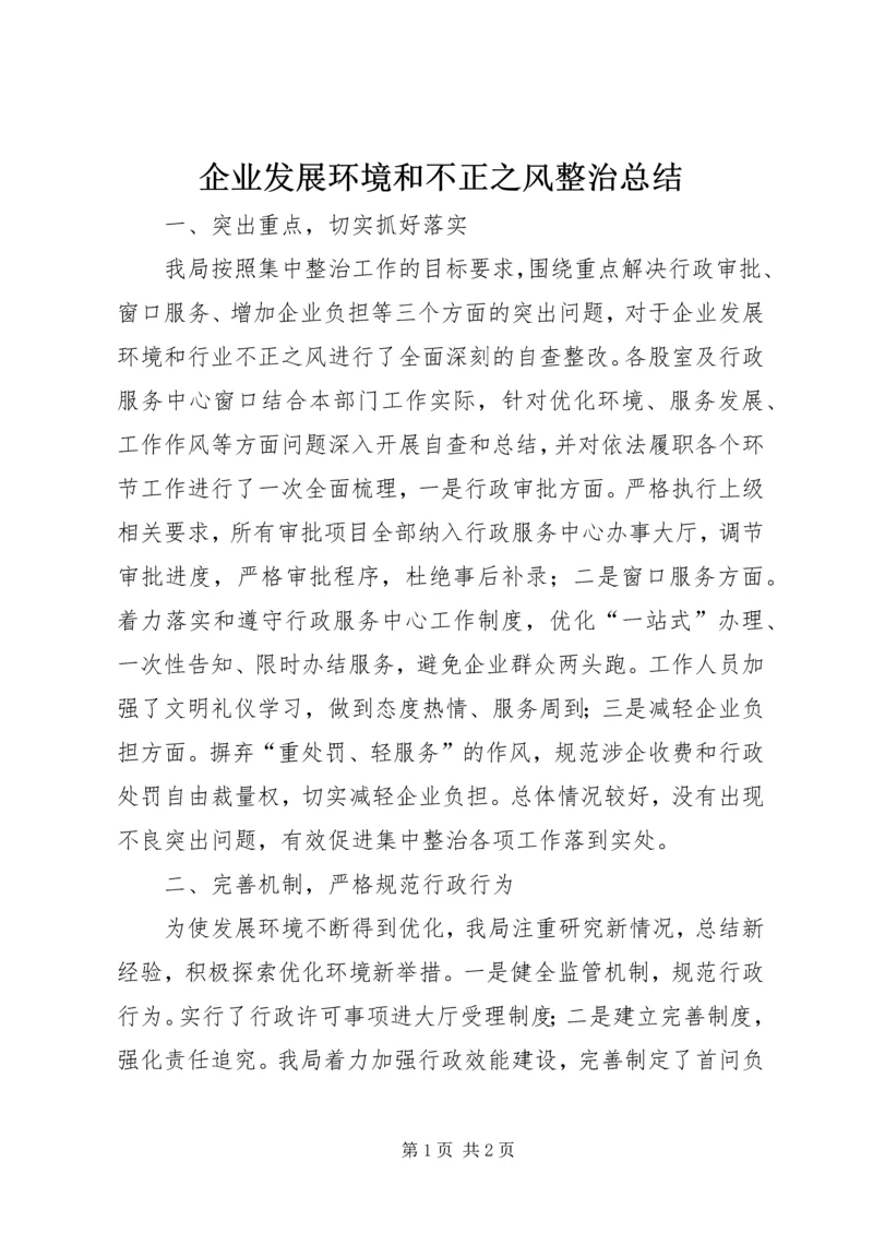 企业发展环境和不正之风整治总结.docx