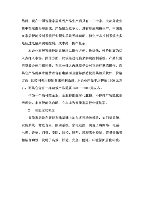 智能家居商业专项计划书.docx