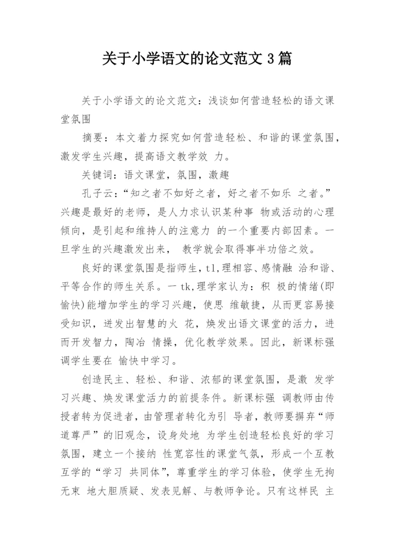 关于小学语文的论文范文3篇.docx