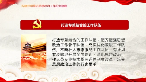 关于新时代加强和改进思想政治工作的意见PPT