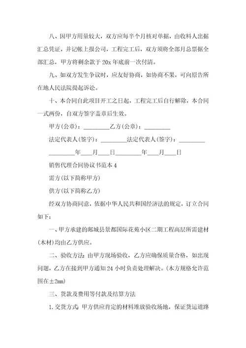销售代理合同协议书范本2022