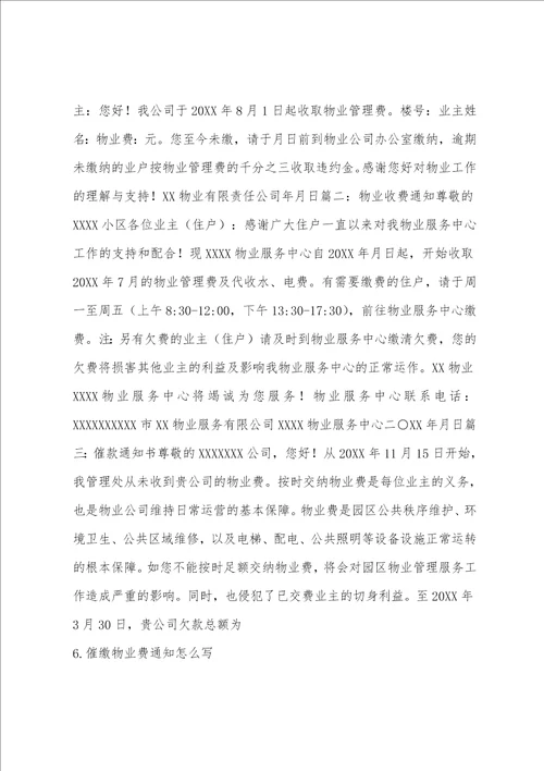 2022物业费催缴通知范文