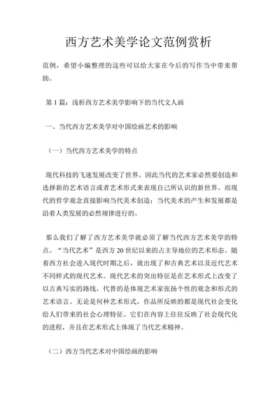 西方艺术美学论文范例赏析