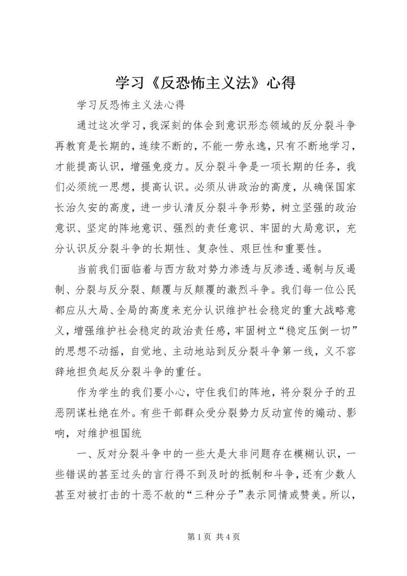 学习《反恐怖主义法》心得 (2).docx