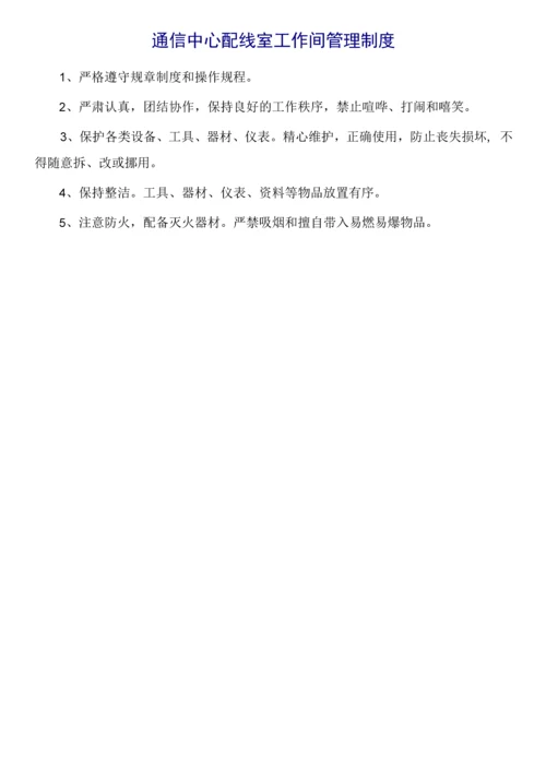 通信管理规章制度汇编.docx