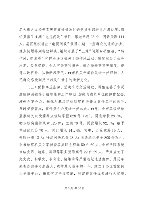 党风廉政建设和反腐败工作会议报告.docx