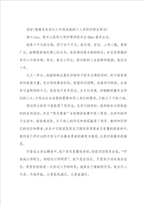 大学生应聘求职的自荐信