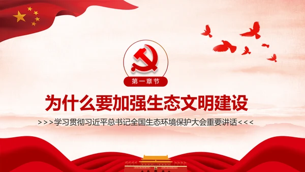 学习全国生态环境保护大会重要讲话PPT