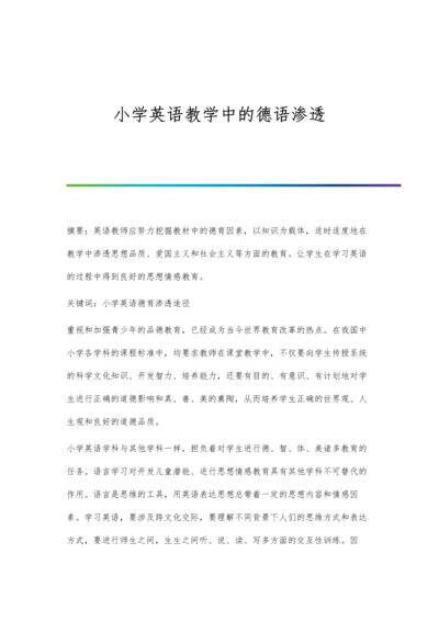 小学英语教学中的德语渗透.docx