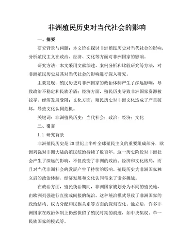 非洲殖民历史对当代社会的影响