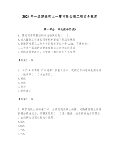 2024年一级建造师之一建市政公用工程实务题库精品【含答案】.docx