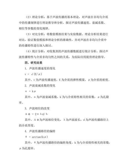 声波在非均匀介质中的传播特性