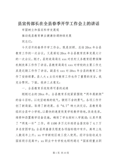 县宣传部长在全县春季开学工作会上的讲话.docx