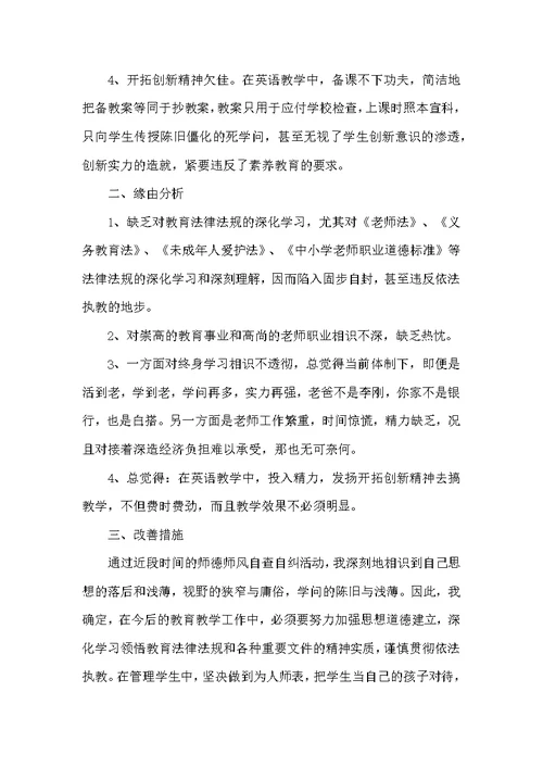 小学教师师德师风个人对照自查报告
