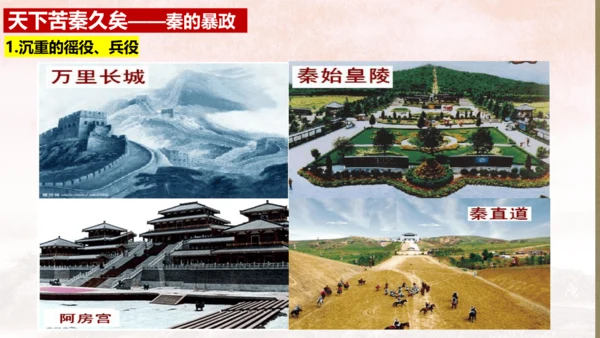 第10课 秦末农民战争 课件【有堂好课】七年级历史上册同步教学课件（统编版2024）