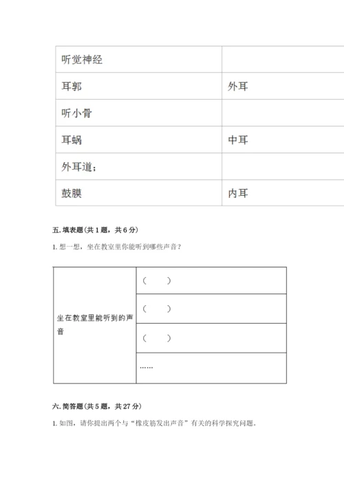 教科版科学四年级上册第一单元《声音》测试卷含完整答案（名师系列）.docx