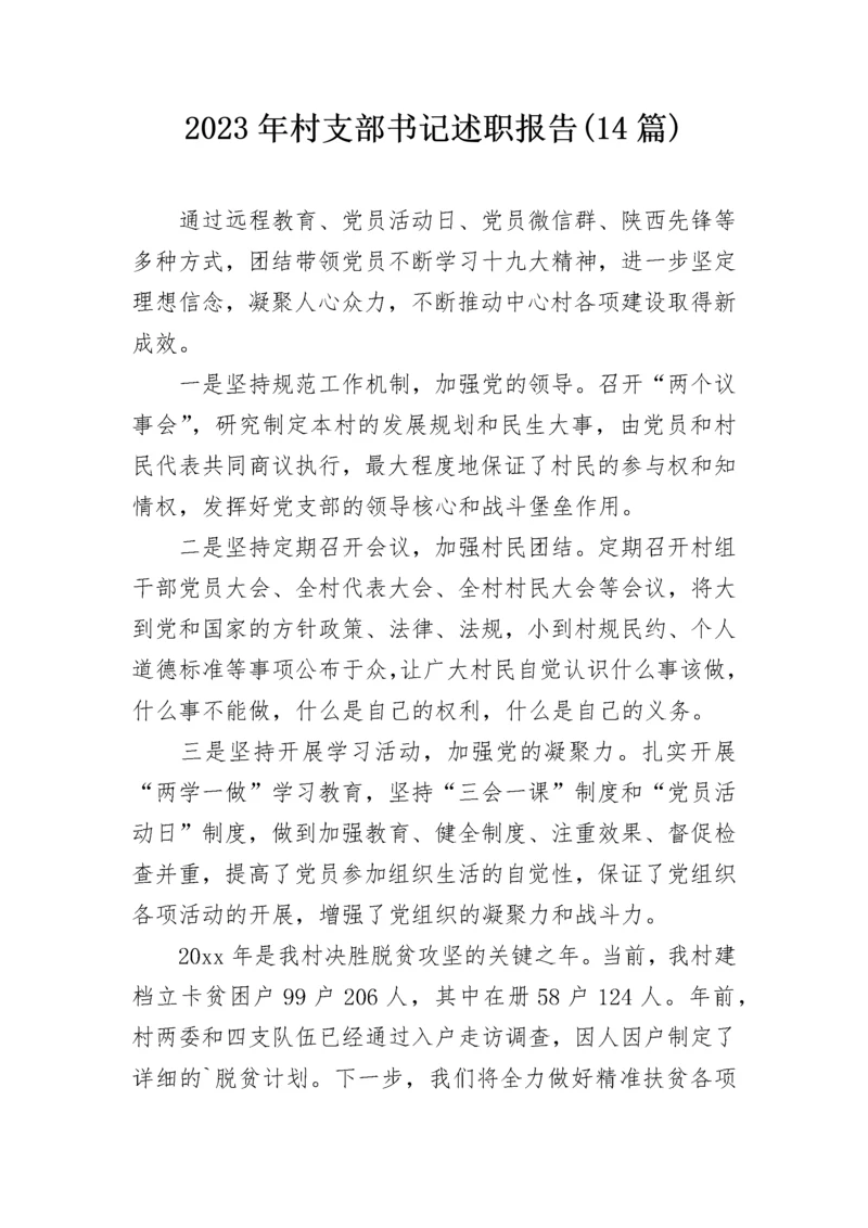 2023年村支部书记述职报告(14篇).docx