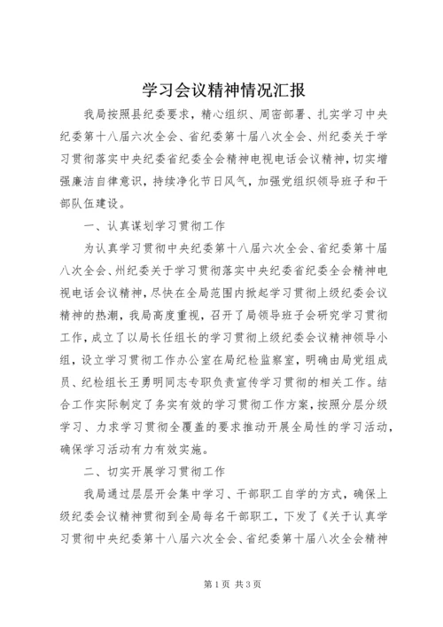 学习会议精神情况汇报 (2).docx