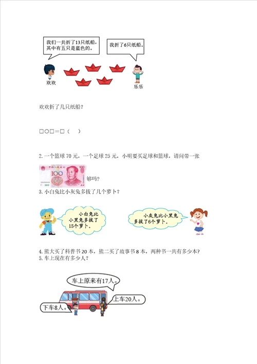 小学一年级下册数学期末测试卷典优word版