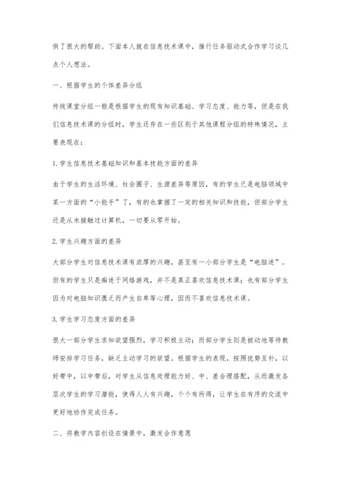 任务驱动下合作学习在信息技术教学中的运用.docx