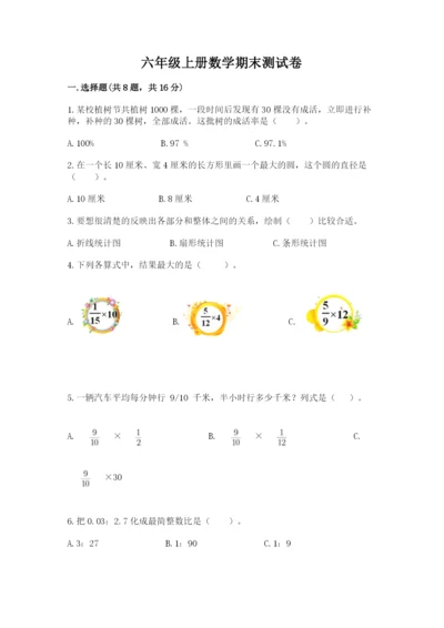 六年级上册数学期末测试卷含完整答案（各地真题）.docx