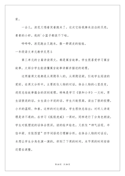 一年级语文单元教学反思.docx