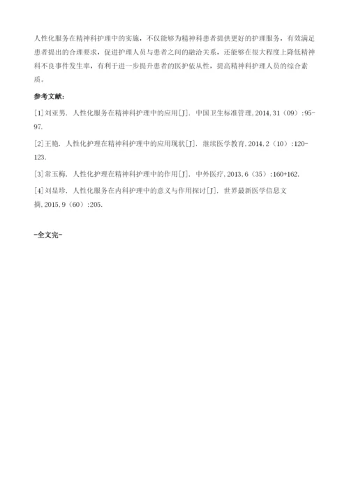 在精神科护理中实施人性化服务意义及作用.docx