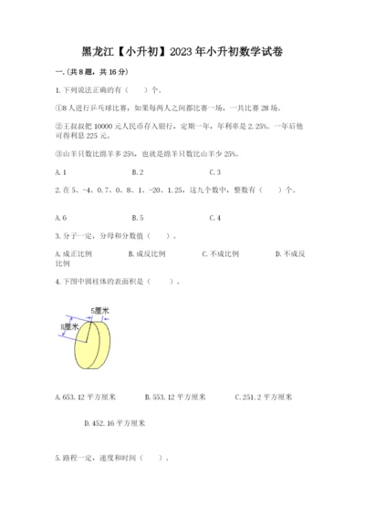 黑龙江【小升初】2023年小升初数学试卷（实用）.docx