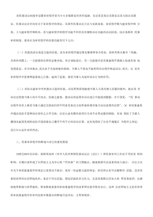 步完善试论民事审前程序的进一