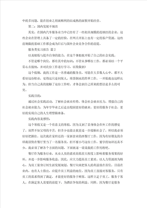 关于服务类实习报告模板合集五篇