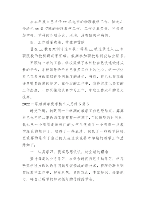 中职教师年度考核个人总结_2.docx