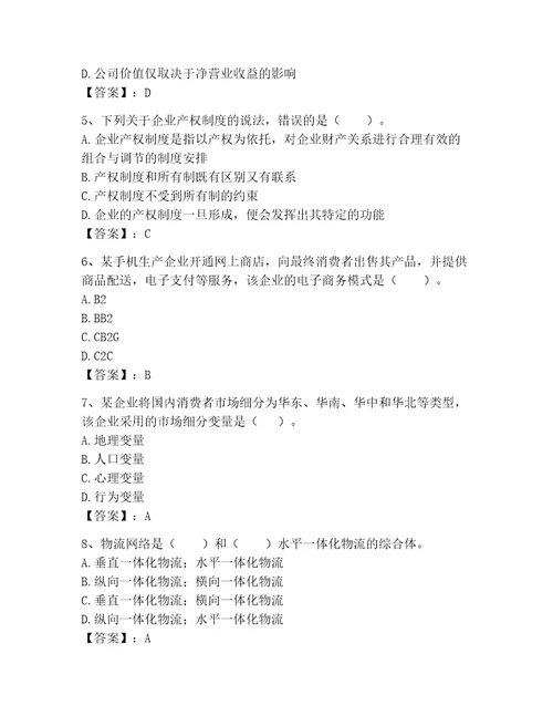 高级经济师之工商管理考试题库（全国通用）