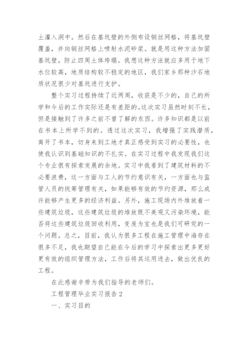 工程管理毕业实习报告_2.docx