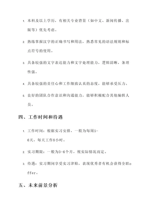 校对编辑实习工作内容