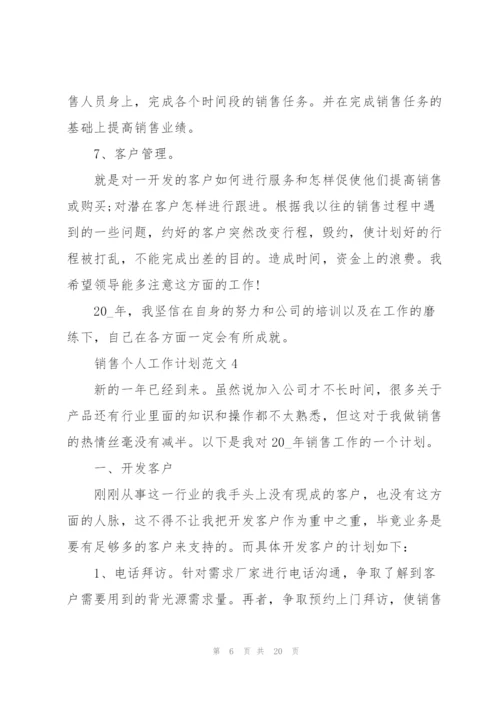 销售个人工作计划范文10篇.docx