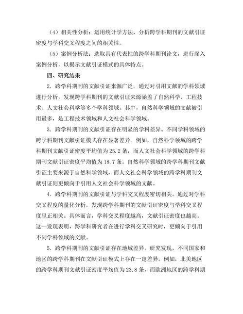 跨学科期刊的文献引证模式研究