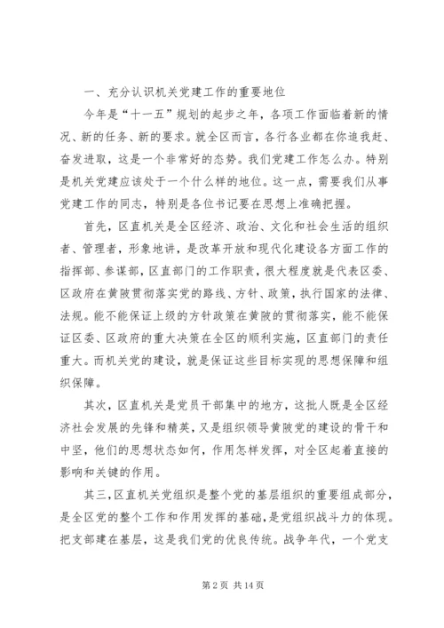 区直机关党建工作会讲话.docx