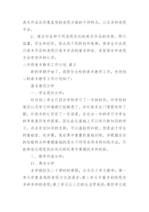 八年级美术教学工作计划.docx