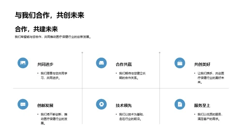 医疗保健颠覆者