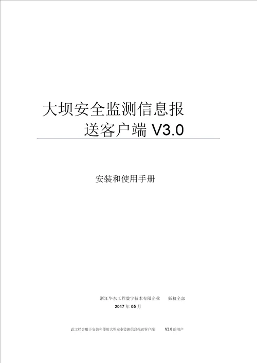 大坝安全监测信息报送客户端V0