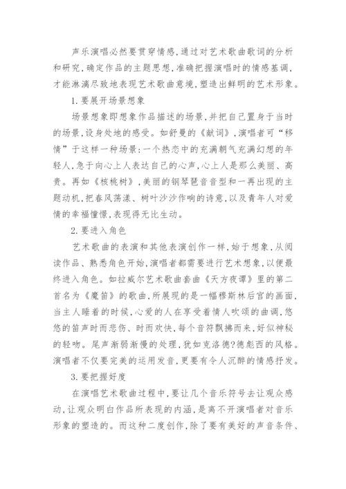 艺术歌曲处理与演唱的论文.docx
