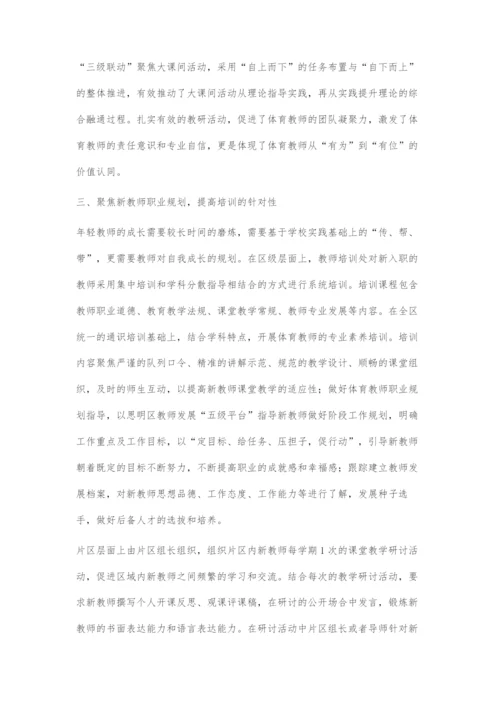 区域三级联动式教研-促进体育教师专业发展.docx