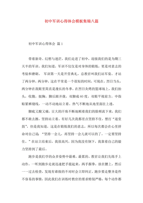 初中军训心得体会模板集锦八篇（一）.docx