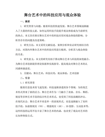 舞台艺术中的科技应用与观众体验