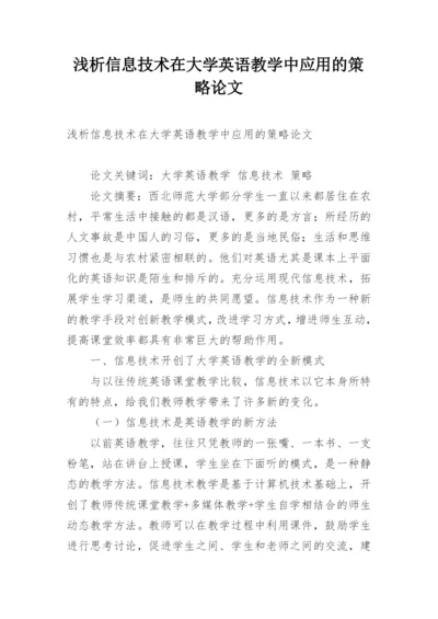 浅析信息技术在大学英语教学中应用的策略论文.docx