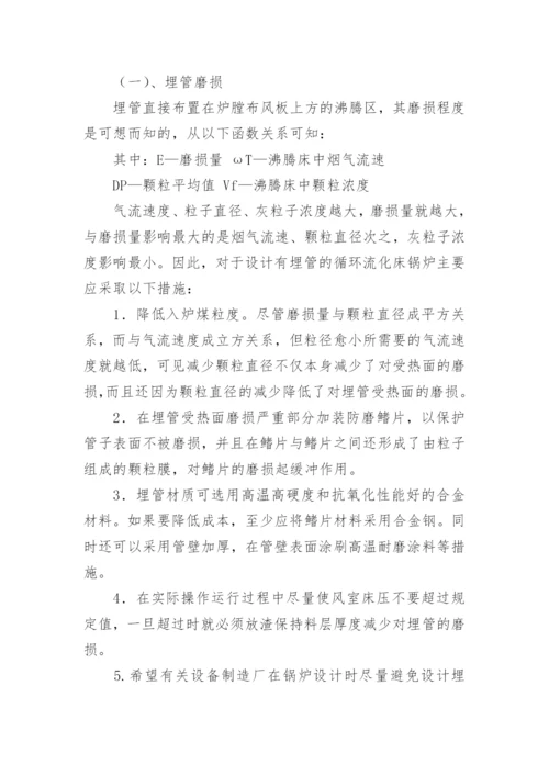 循环流化床锅炉的启动和运行论文.docx