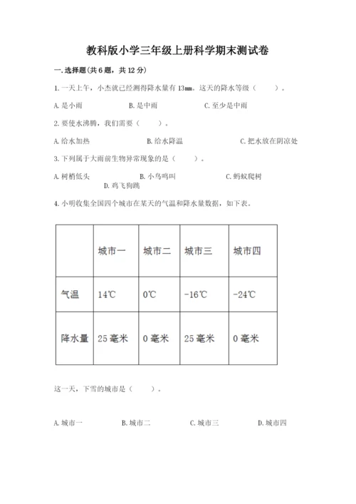 教科版小学三年级上册科学期末测试卷（精华版）.docx