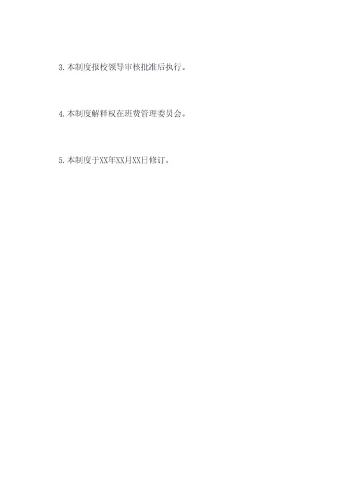 拟定班费管理制度